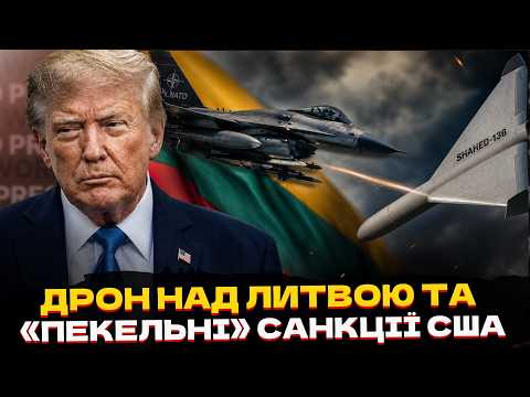 ⚡НАТО ЗБИЛО ДРОН НАД ЛИТВОЮ! / «ПЕКЕЛЬНІ» санкції США / уряд Мерца на межі розпаду