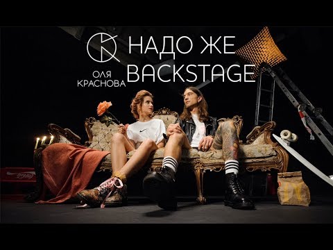 Оля Краснова - Надо же (backstage)