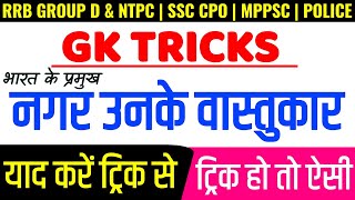 Gk Tricks | नगर उनके वास्तुकार | nagaro ke vastukar evm sansthapak | Vastukar | Royal Study | Gk MCQ