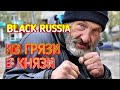BLACK RUSSIA. ИЗ ГРЯЗИ В КНЯЗИ #1.