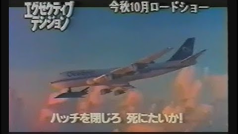 映画「エグゼクティブ・デシジョン」 (1996) 日本版劇場公開予告編   Executive Decision   Japanese Theatrical Trailer