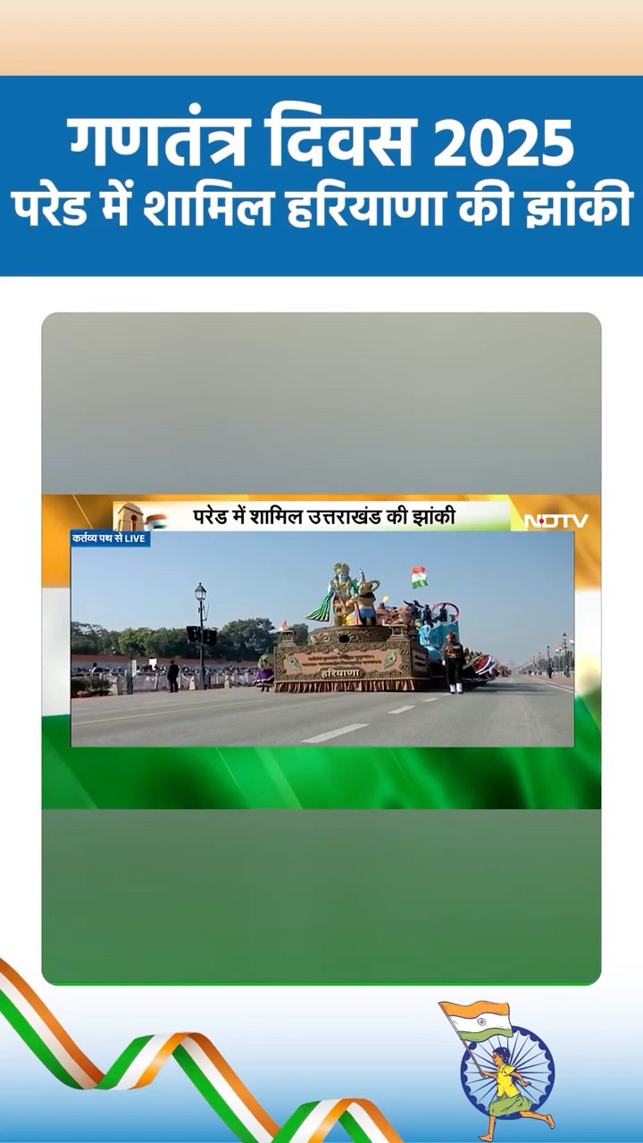 Republic day 2025: परेड में शामिल हरियाणा की झांकी | NDTV India