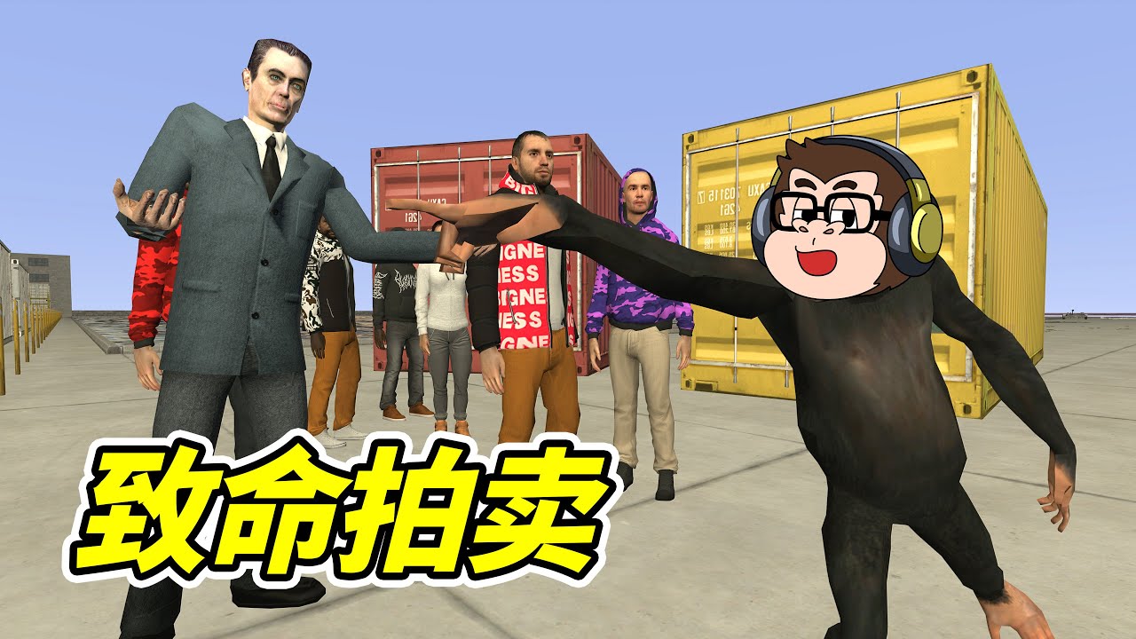 拍賣，拍成了犯罪？！- 蓋瑞模組| 勾魂公狒狒