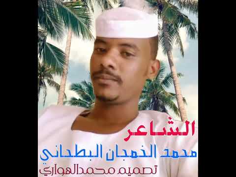 الشاعر محمد الخمجان البطحاني 