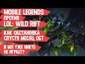 MOBILE LEGENDS против LOL Wild Rift \ какие дела спустя месяц ОБТ \ в МЛ уже никто не играет