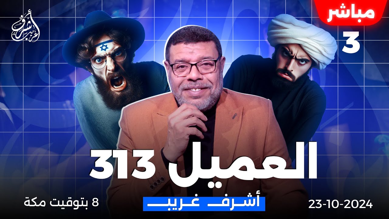 اشرف غريب | العميل 313 .. من اباح للمراجع جمع الخمس ( سهم الامام ) الحلقة 120