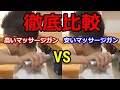 【忖度なし】”高いマッサージガン”と”安いマッサージガン”を徹底比較してみた！ - 舞鶴市かわはら接骨院