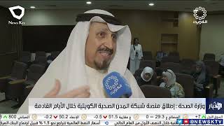 وزارة الصحة : إطلاق منصة شبكة المدن الصحية الكويتية خلال الأيام القادمة