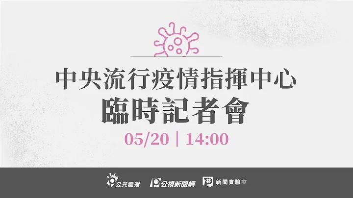 【#PLive】20210520 中央流行疫情指揮中心記者會（1400） - 天天要聞