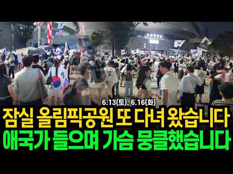 잠실 올림픽공원 또 다녀왔습니다. 애국가 들으며 가슴 뭉클했습니다!