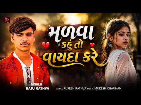 Malava Kahu To Vayda Kare | Raju Rathva New Song | New Adivasi Timli Song 2026 | Divyanshi Music