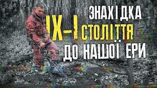 🔥Рідкісні знахідки, які датуються ще до нашої ери. Коп з MINELAB EQUINOX 900