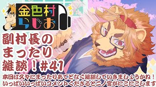 【雑談配信】副村長のｺｯｿﾘﾋｯｿﾘ雑談！#41【金色村らじお】