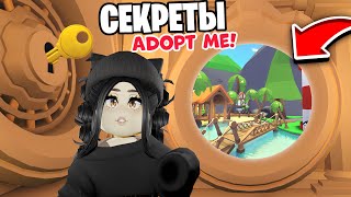 НАШЛА СЕКРЕТ в Адопт Ми! ОТКРЫЛА СЕКРЕТНУЮ ДВЕРЬ, А ТАМ.. НОВОЕ ОБНОВЛЕНИЕ Adopt Me Roblox ПИТОМЦЫ!