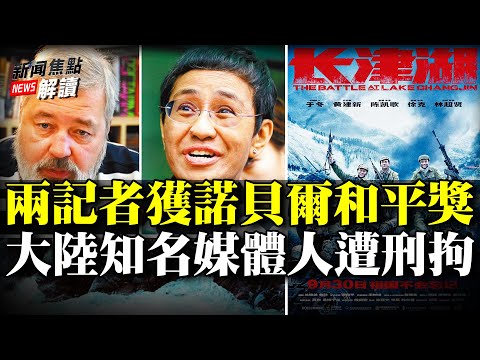 遭举报 名记者被刑拘 《长津湖》真相是什么？红色铁拳：非公有资本不得从事新闻业务！【希望之声TV-新闻焦点解读-2021/10/08】主持:高洁 嘉宾：唐靖远