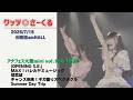 ワッツ◎さーくる/アナフェス大阪mini vol.166 1部 より(4曲) 2026.7.18 @梅田amHALL