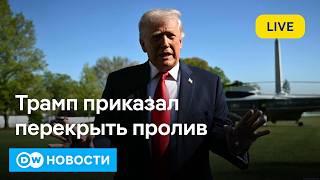 🔴Переговоры провалились, Трамп приказал перекрыть Ормузский пролив. На горизонте - топливный кризис?