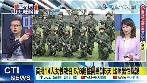 【每日必看】首批14人女性教召 5/8起桃园受训5天 比照男性操课｜季辛吉:台湾问题升高紧张 世界处于非常危险时期 20230509 @CtiNews - 天天要闻