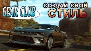 Gear Club - Создай свой стиль (ios) #1