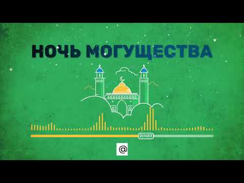 Ночь могущества. 27-28 Апреля ночь могущества. Ищете ночь могущества 2022 год.