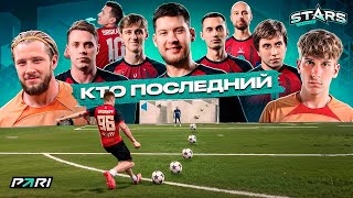 КТО ПОСЛЕДНИЙ #1 | АМКАЛ против ФИФЕРОВ | ПОЛУФИНАЛ | STARS LEAGUE CHALLENGE