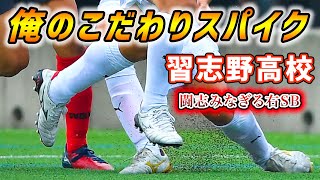 現役高校生が語る「俺のこだわりサッカースパイク」習志野高校サッカー部DF加藤大雅