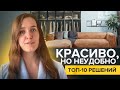 Топ-10 красивых, но неудобных решений в дизайне интерьера