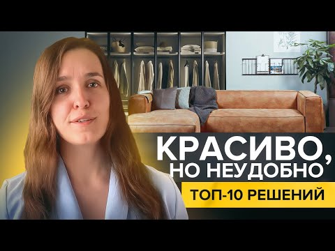 Видео: 10 класически заблуди на дизайнерите на интериора