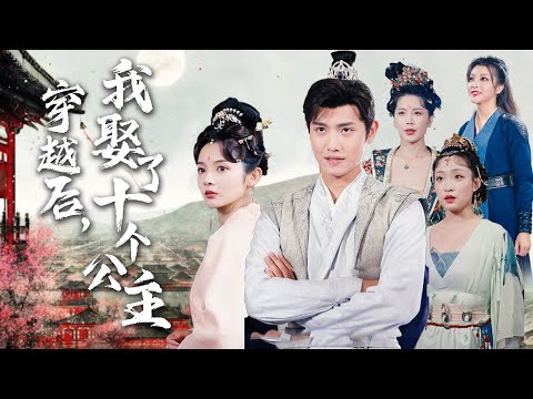 驸马爷的现代攻略:穿越后我竟被十位公主疯抢!【穿越后,我娶了十个公主】