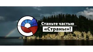 Телеканал Страна. Видеоэнциклопедия России(«СТРАНА» - круглосуточный познавательный телеканал, входящий в медиа-холдинг ВГТРК. Своеобразный видео-пут..., 2015-12-17T15:32:12.000Z)