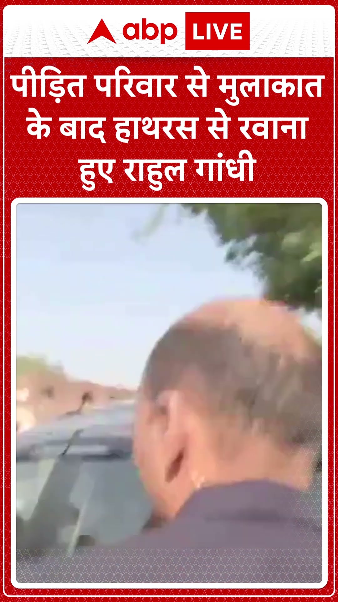 Rahul Visits Hathras: Hathras में पीड़ित परिवार से मुलाकात के बाद वापस रवाना हुए Rahul Gandhi!