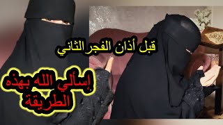 قبل أذان الفجر الثاني إسألي الله بهذه الطريقة سترين العجب العجاب  في حياتك بإذن الله تعالى