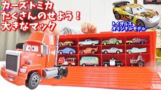 【トイザらス限定】カーズトミカ たくさんのせよう！大きなマック＆ミゲル・カミーノ（シルバーレーサータイプ）