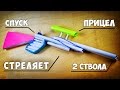 Сделай эту штуку!!! БУМАЖНОЕ ДВУХСТВОЛЬНОЕ с ПРИЦЕЛОМ