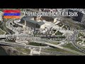 Проект «Учим армянский язык». Урок  128