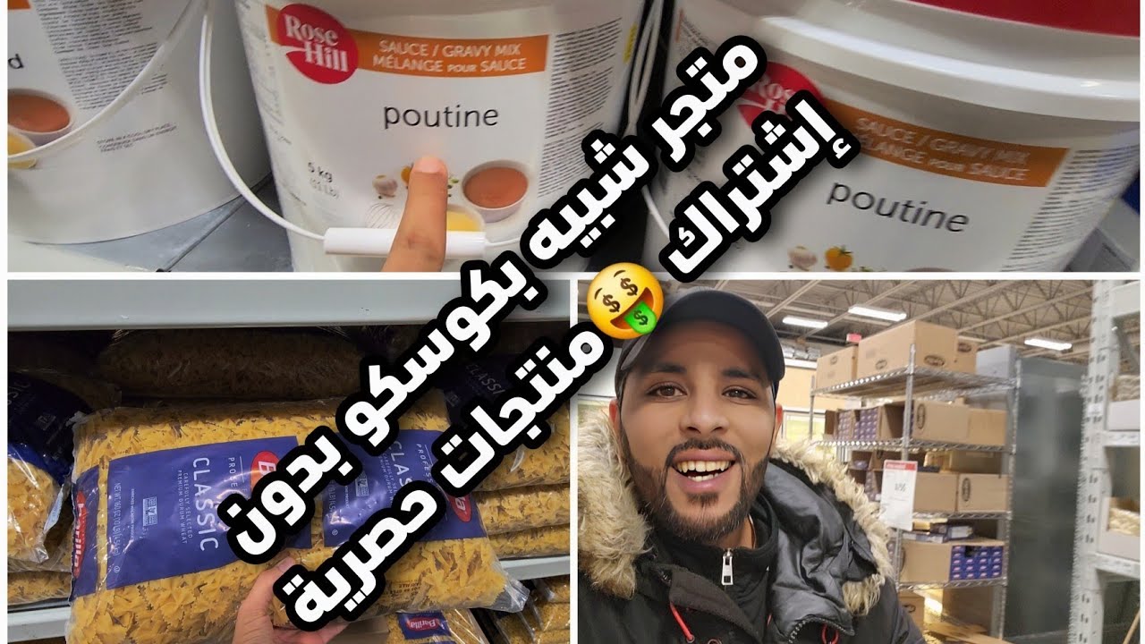 جولة في أكبر متجر لبيع المواد الغذائية بحجم كبير و بأسعار مذهلة ! شبيه بكوسكو و بدون إشتراك سنوي 🤑🇨🇦