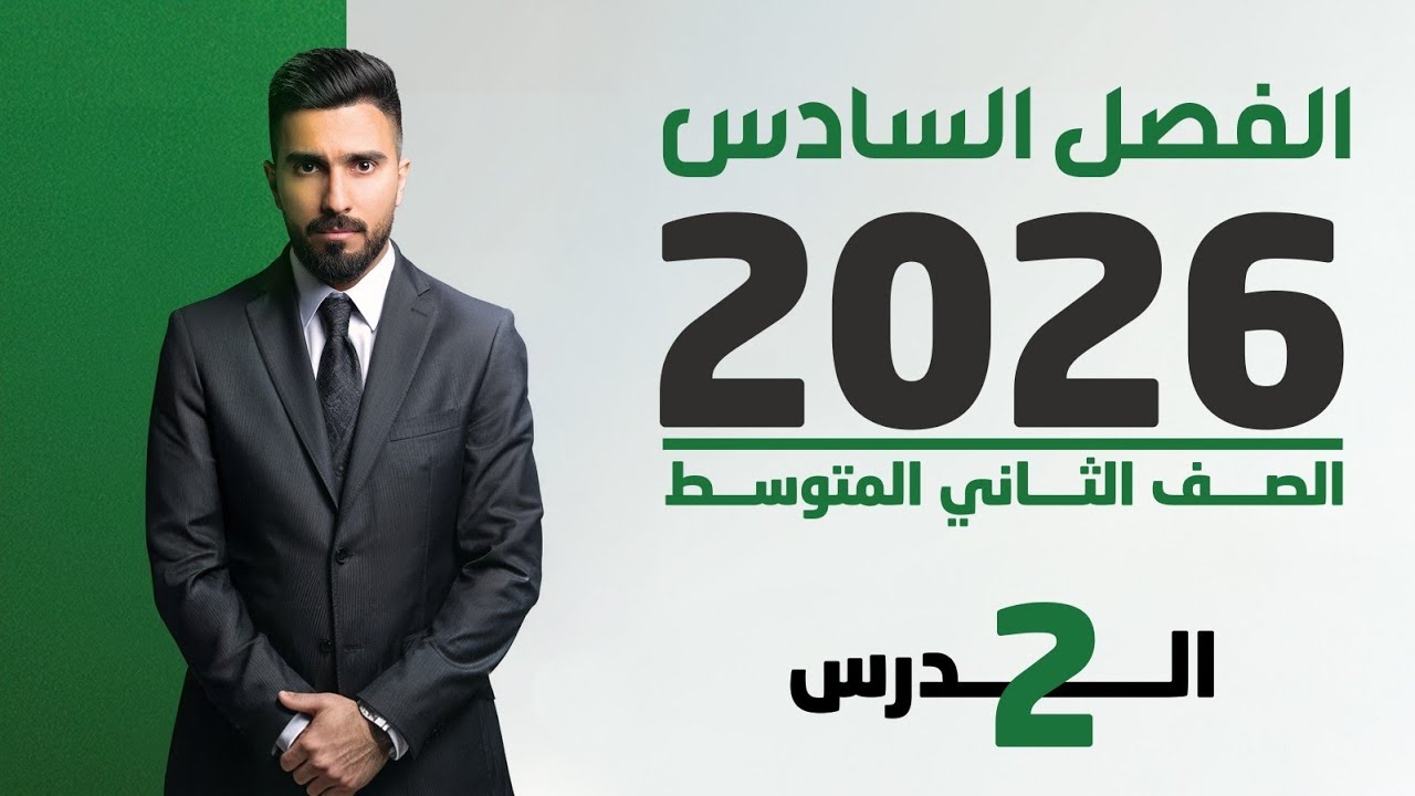 احياء الثاني متوسط 2026 | الفصل السادس | الدرس الثاني
