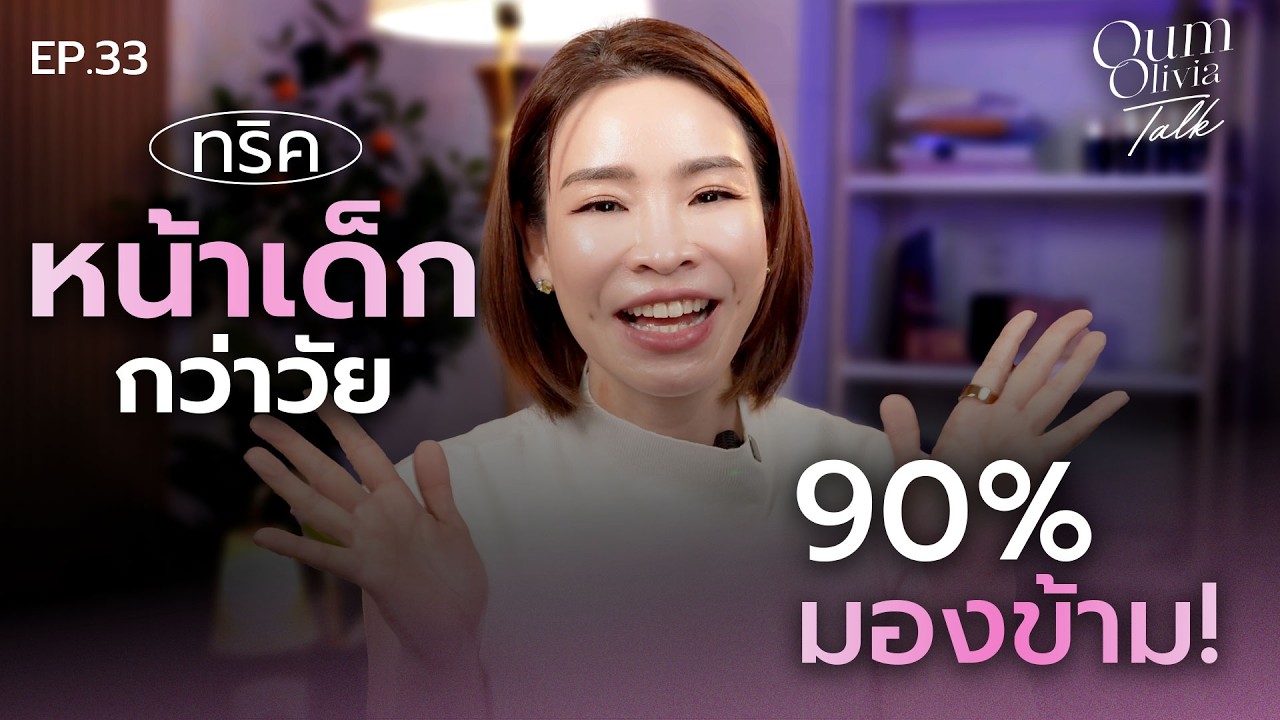 หน้าใสยั่งยืนเข้าใจ ‘สมดุลผิว’ 4 มิติ วิธีเลือกสกินแคร์ให้เข้ากับชีววิทยาผิว | Oum Olivia Talk EP.33