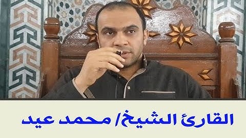 اواخر سورة الحشر والضحي الشيخ محمد عيد