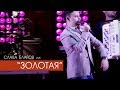Слава Благов ЗОЛОТАЯ живой звук