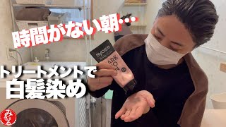 【時間のない朝】慌てて白髪を染める40代主婦/トリートメントヘアカラー