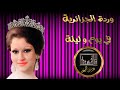 وردة الجزائرية في يوم و ليلة 1983         