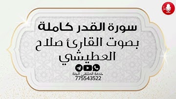 سورة القدر كاملة بصوت القارئ صلاح العطيشي