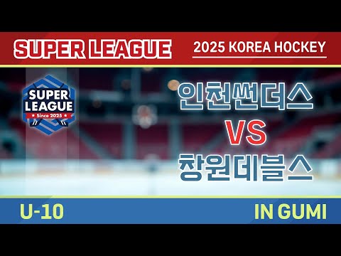 2025 Korea Super Hockey League U-10 인천썬더스 VS 창원데블스