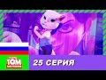 Говорящий Том и Друзья, 25 серия - Анджела и критик | Мультики для детей