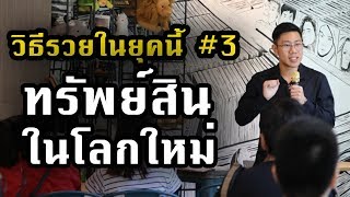 สร้างทรัพย์สินที่มีค่ามากกว่า ที่ดิน | สัมมนา วิธีรวยในโลกยุคใหม่ | ตอนที่ 3