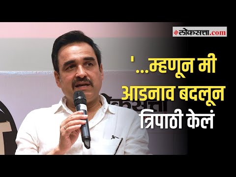 Pankaj Tripathi यांचं खरं आडनाव काय? 'लोकसत्ता गप्पां'मध्ये स्वतः केला खुलासा | Loksatta Gappa