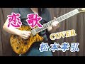 恋歌 / 松本孝弘(Tak Matsumoto) guitar cover【ギター】