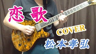恋歌 / 松本孝弘(Tak Matsumoto) guitar cover【ギター】