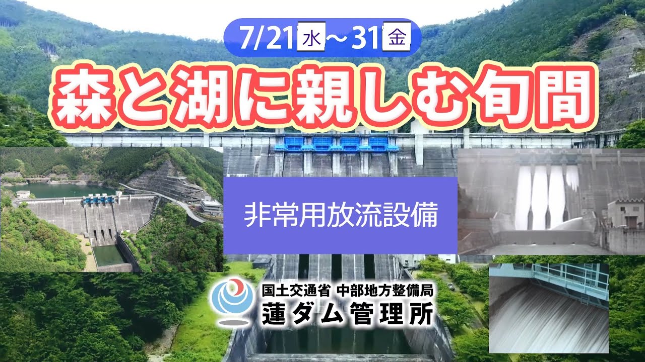 蓮ダム】#7 30周年記念試験湛水時試験放流映像紹介【もりみず】 - YouTube